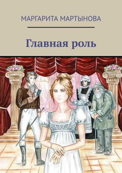 Книга Главная роль (Маргарита Мартынова)